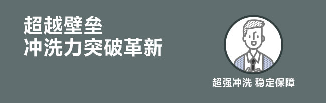 超越壁垒 冲洗力突破革新