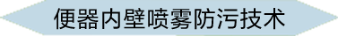 便器内壁喷雾防污技术