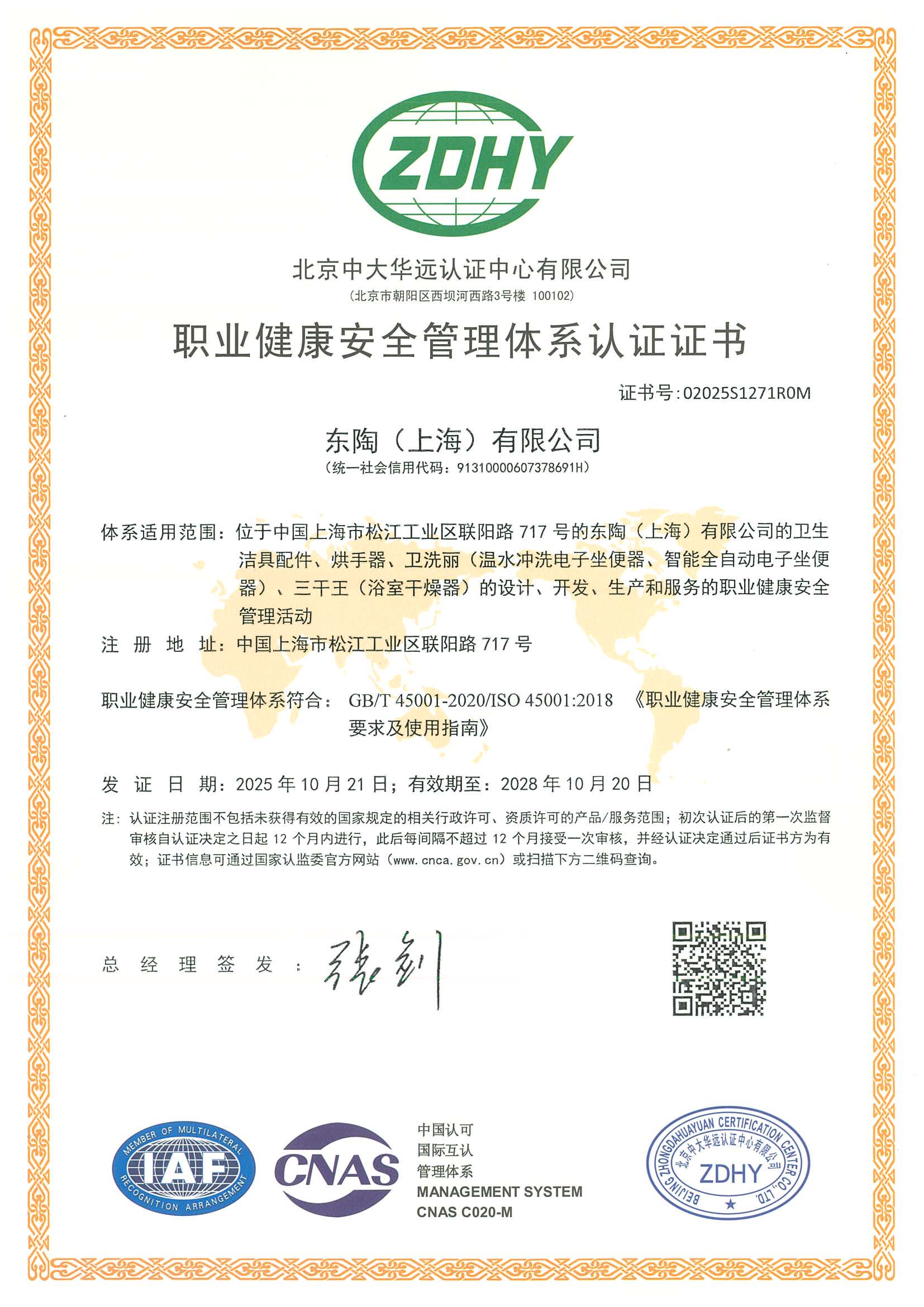 东陶（上海）有限公司ISO45001证证书