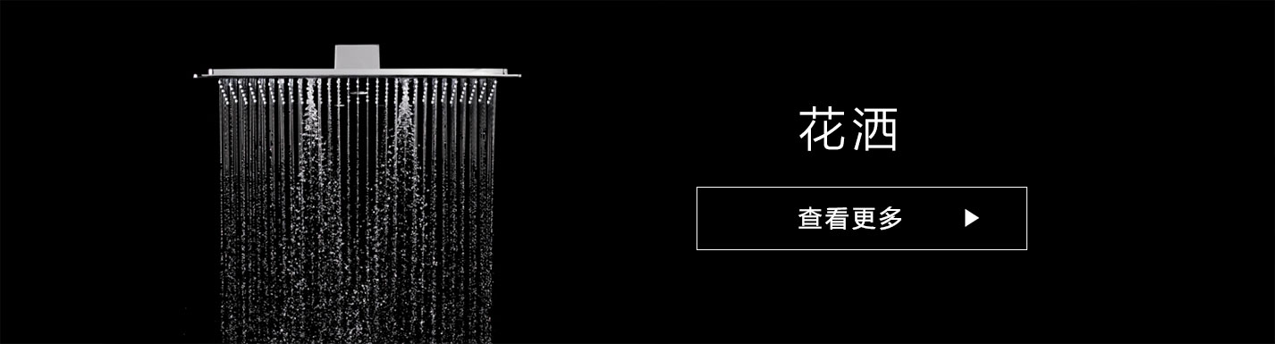 花洒随心选