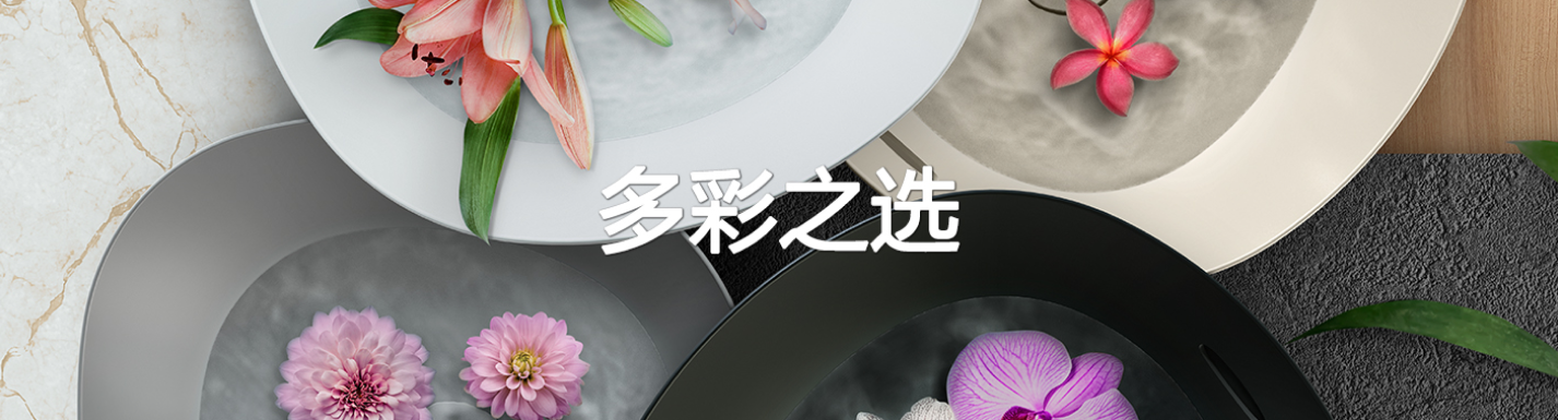 洗面器多彩之选