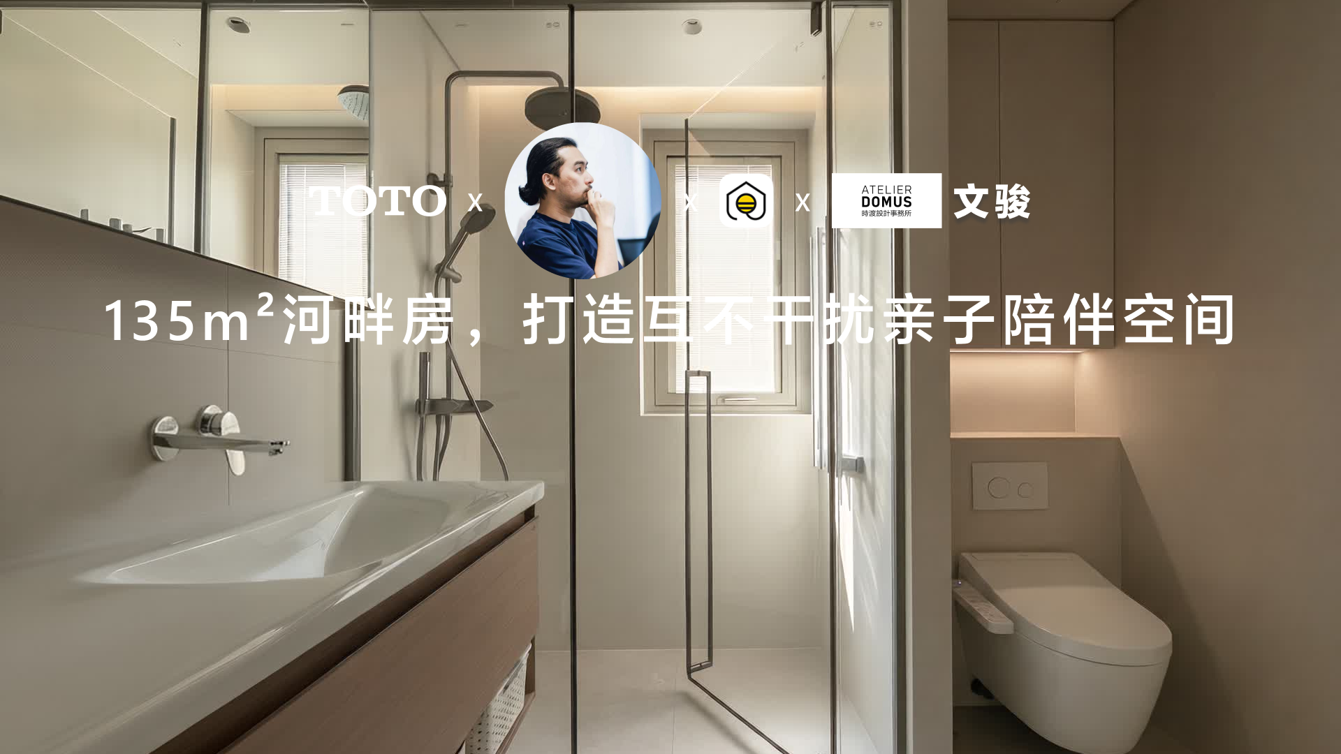 135m²河畔房，打造互不干扰亲子陪伴空间